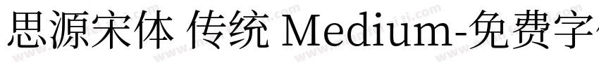 思源宋体 传统 Medium字体转换